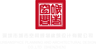 美女操逼操逼操爽了吃鸡八深圳市城市空间规划建筑设计有限公司